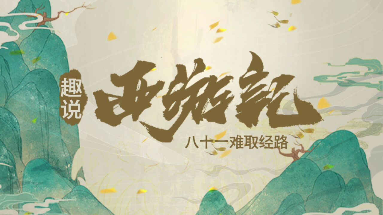 第21集 孙猴巧行医_高清1080p在线观看平台_腾讯视频