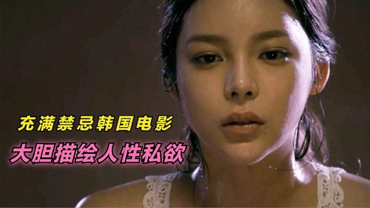 充满禁忌的韩国电影少妇美得让人窒息竟操控全局描绘人性私欲