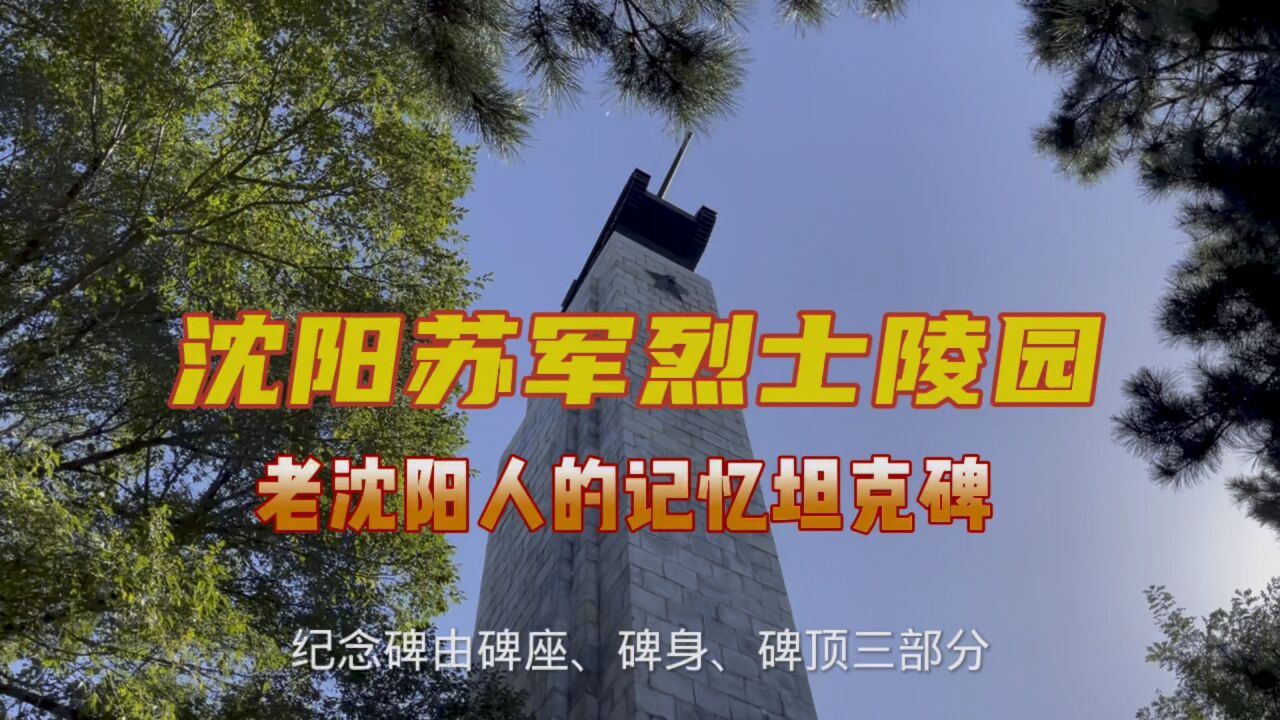 东北沈阳苏军烈士陵园,被人遗忘的角落,坦克碑还能回到沈阳站吗?