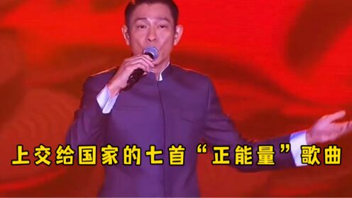 [图]上交给国家的七首“正能量”神曲，每一首都充满了正能量！