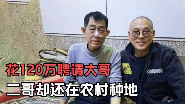 李连杰大火后,请大哥做助理年薪120万,为啥二哥还在农村种地?