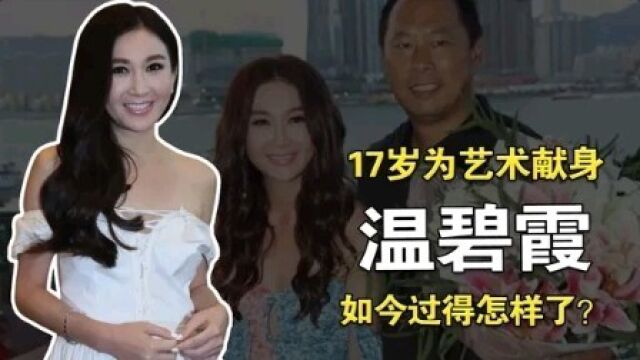 温碧霞:17岁为艺术献身,嫁给亿万富豪后,如今过得怎样?