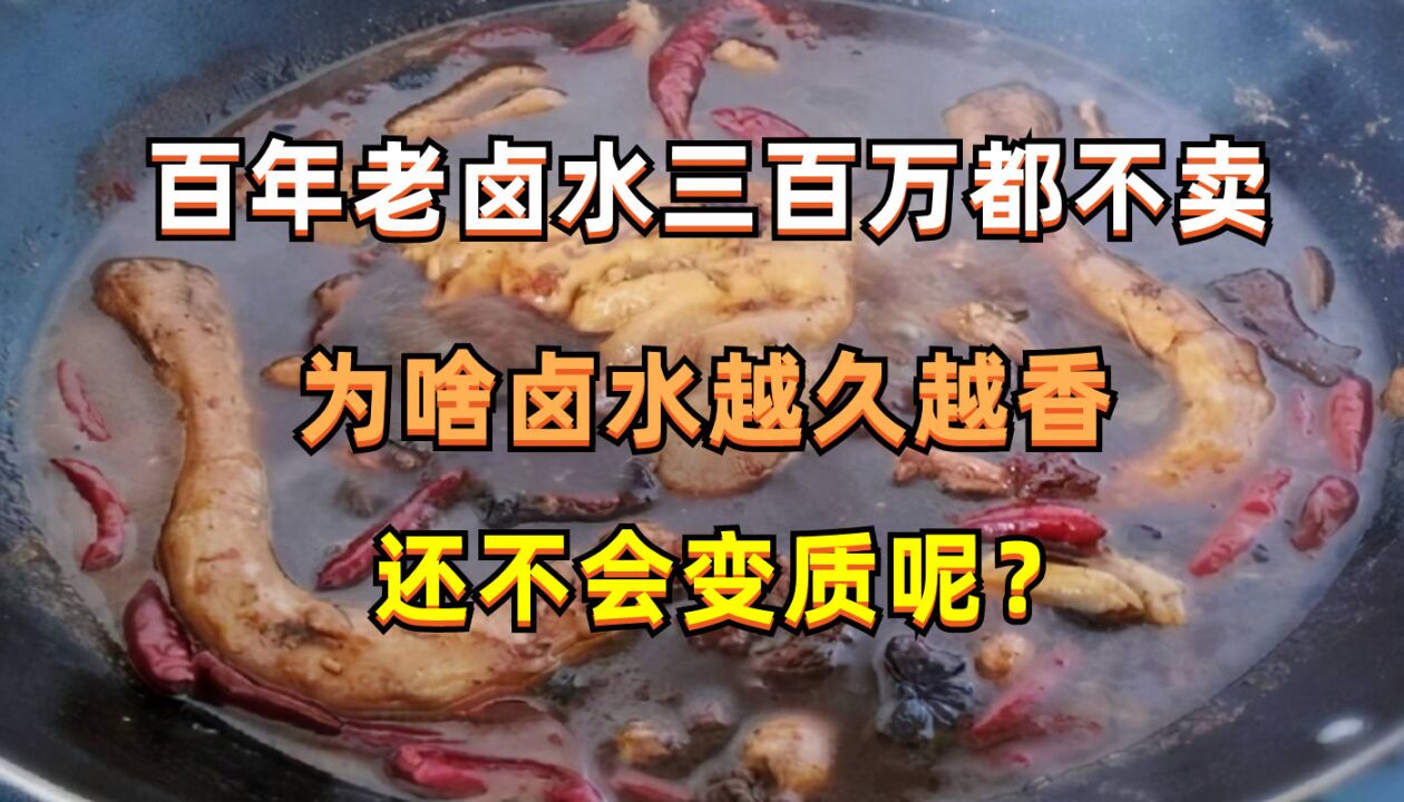 百年老卤水价值超百万?为啥卤水越久越香,还不会变质呢?