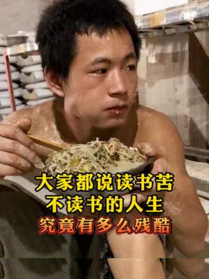 大家都说读书苦，不读书的人生有多残酷你知道吗？#教育#孩子#育儿_高清