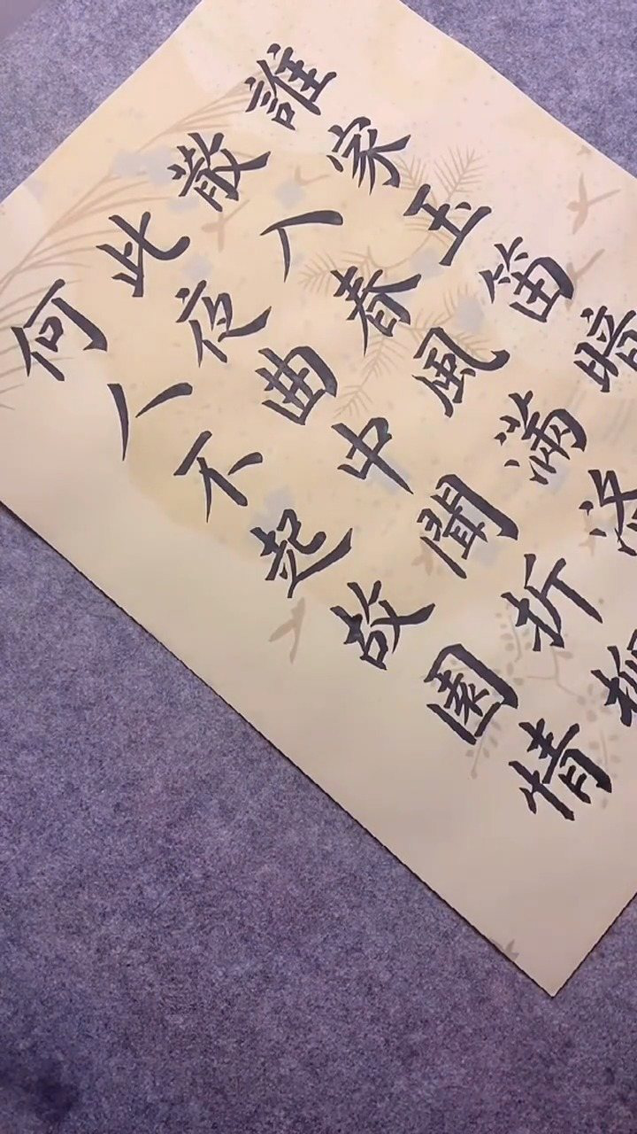 此夜曲中闻折柳,何人不起故园情!#书法