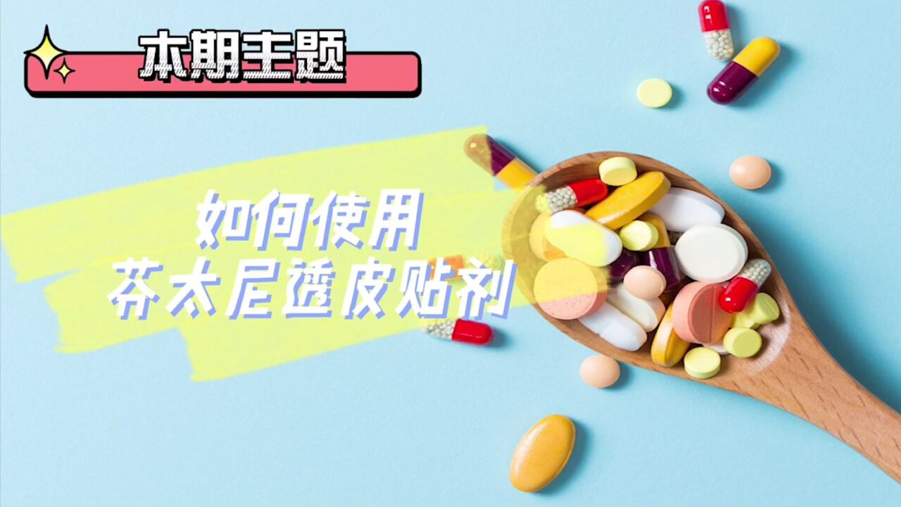 如何使用芬太尼透皮贴剂_高清1080P在线观看平台_腾讯视频