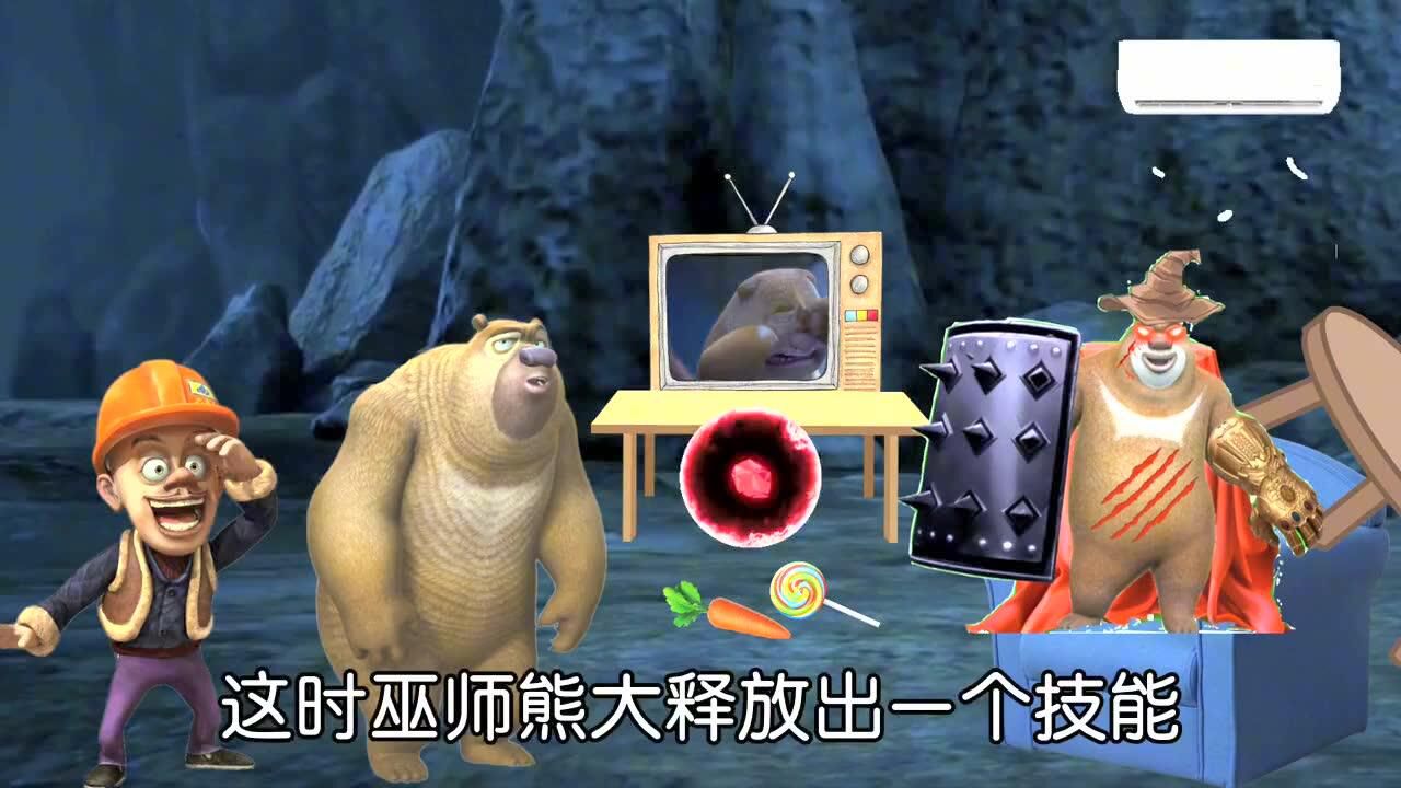 「拯救狗熊岭」熊大变成了狗熊岭的老大,居然到处欺负小动物!