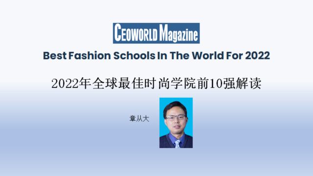 CEOWORLD杂志2022年全球最佳时尚学院前10强解读,含伦敦时装学院