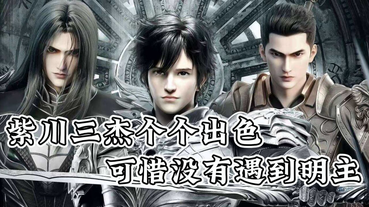 紫川紫川家族为何会覆灭三杰个个出色可惜从没遇到过明主