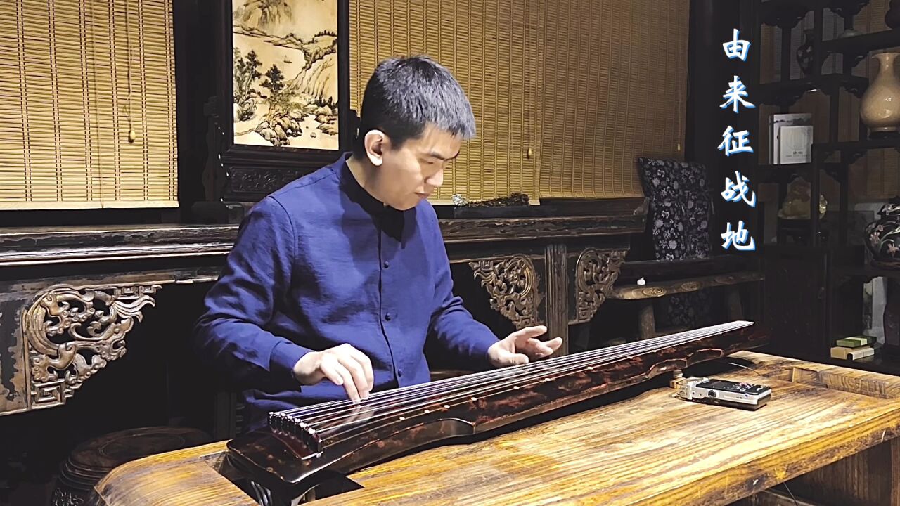 古琴《关山月》 李悦演奏