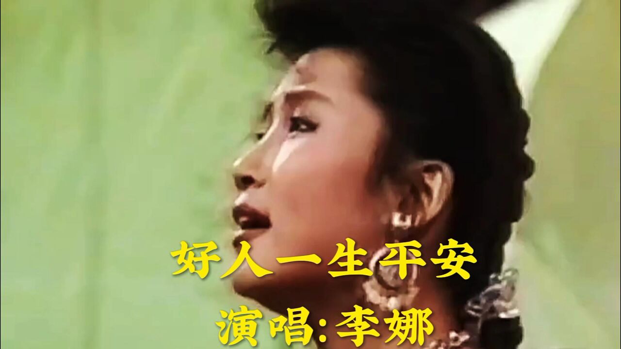 李娜演唱《好人一生平安》,經典歌曲,太好聽了