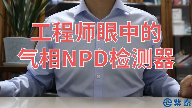 官方价值千元的培训免费啦!!!工程师眼中的气相色谱NPD氮磷检测器