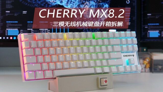 双层消音结构 CHERRY MX8.2三模无线机械键盘开箱拆解