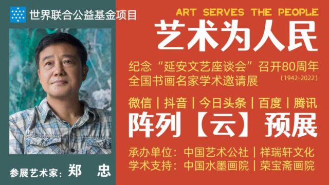 郑忠 | 艺术为人民——全国书画名家学术邀请展ⷤ𚑩℥𑕀