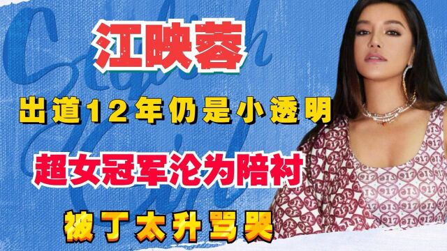 江映蓉:出道12年仍是小透明,超女冠军沦为陪衬,被丁太升骂哭