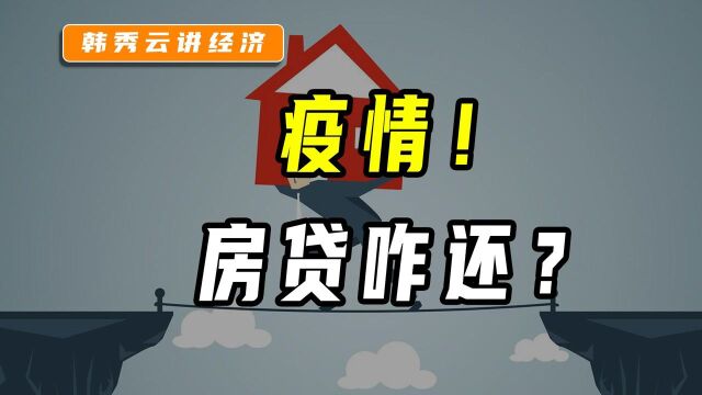 因为疫情原因,还不上房贷怎么办?