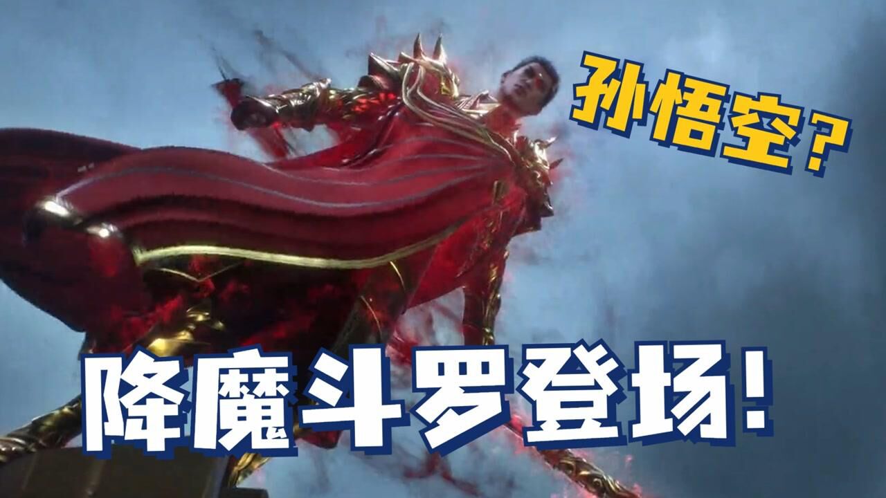 斗羅大陸:降魔鬥羅高燃登場,武魂居然是金箍棒?