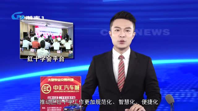 广东省首个!“汕头市潮南区红十字会”微信小程序平台正式上线