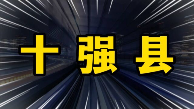 全国GDP十强县出炉,江苏独大,广东落榜?