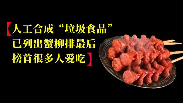 人工合成“垃圾食品”已列出:蟹柳排最后,榜首很多人爱吃.