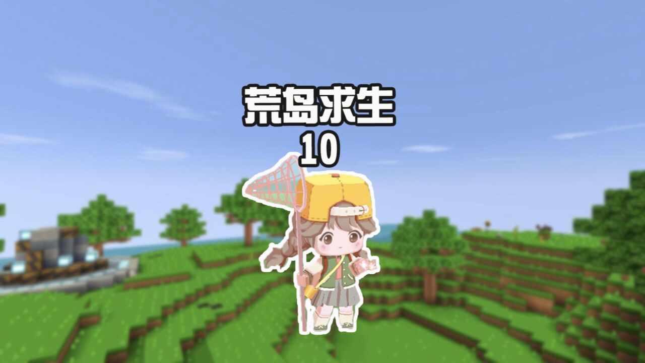 蜜糖迷你世界:荒岛求生10山海遭遇不测,蜜糖把他埋在树下!