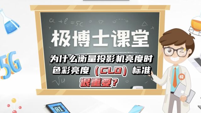 极博士课堂:为什么衡量投影机亮度时色彩亮度(CLO)标准很重要?