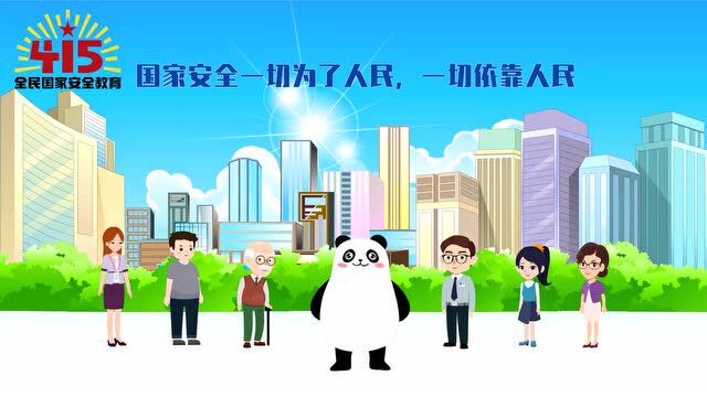 全民国家安全教育日——4月15日