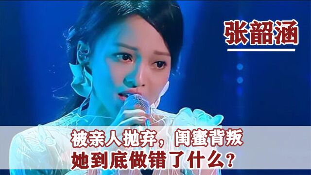 张韶涵:患心脏病时无人照顾,母亲趁机转移财产,还诬陷她吸毒!