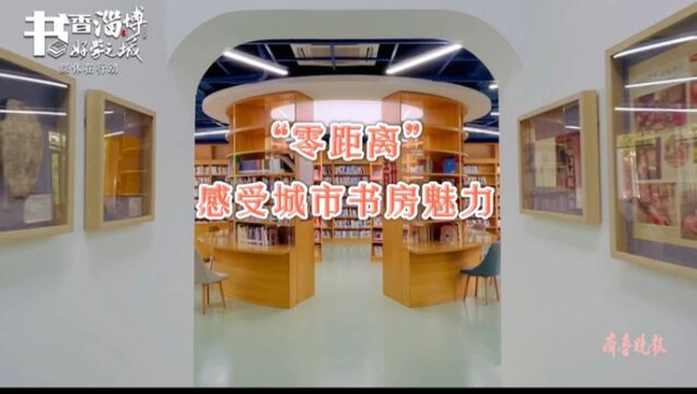 书香淄博 好学之城ⷥ꒤𝓥œ訡Œ动丨“零距离”感受城市书房魅力