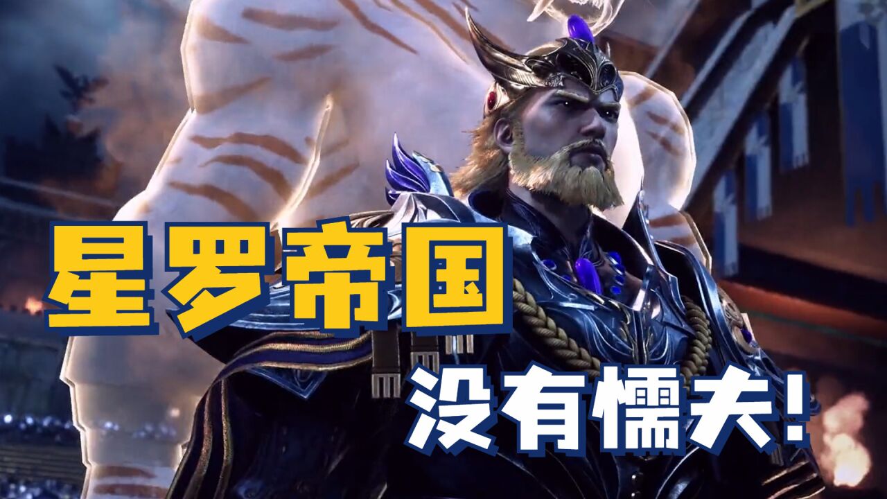 斗罗大陆:星罗帝国为何比天斗帝国强?因为全员硬汉!