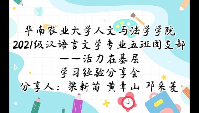 华南农业大学人文与法学学院2021级汉语言文学专业五班团支部——活力在基层 学习经验分享会