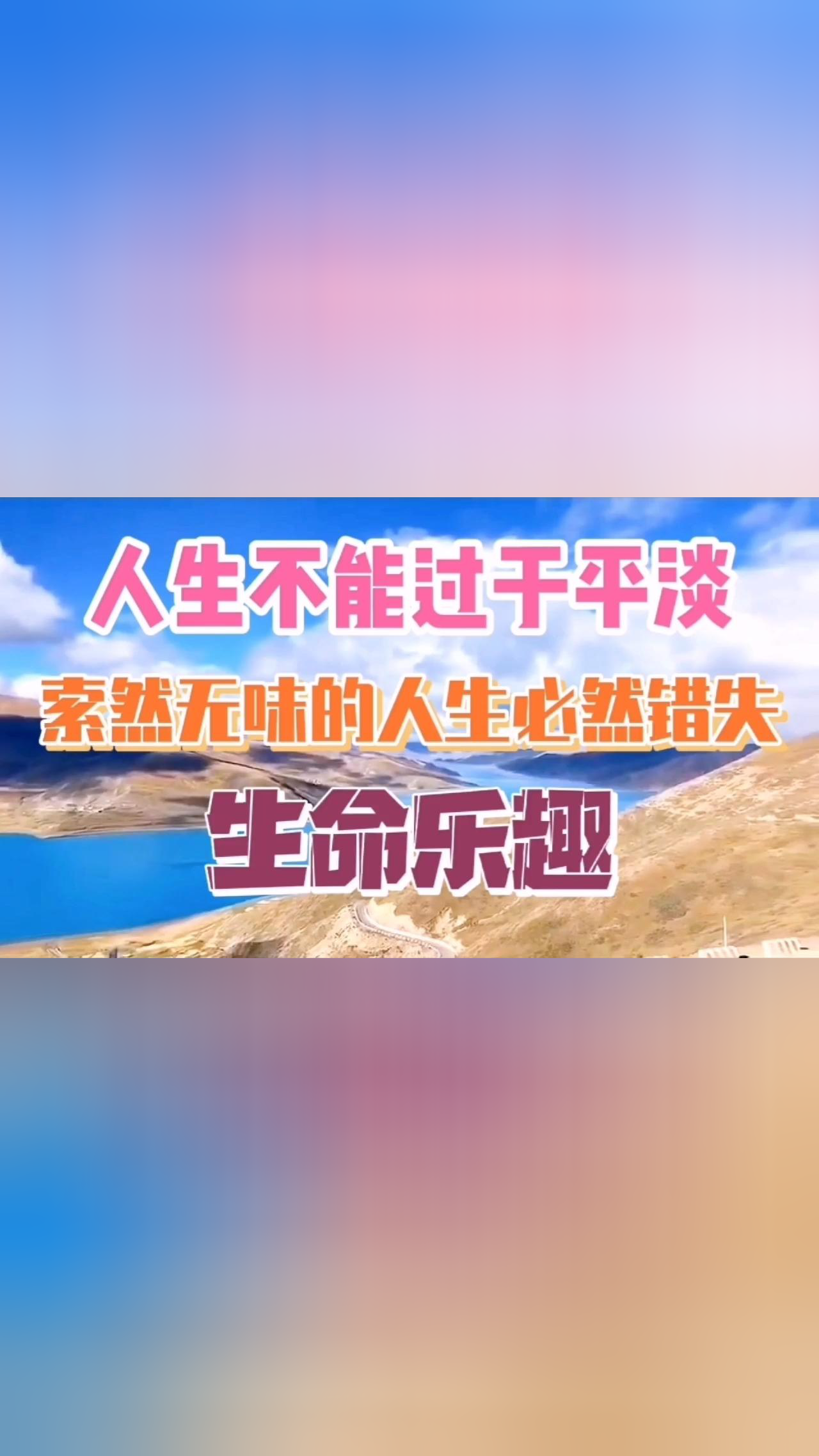 人生不能过于平淡,索然无味的人生必然错失生命乐趣