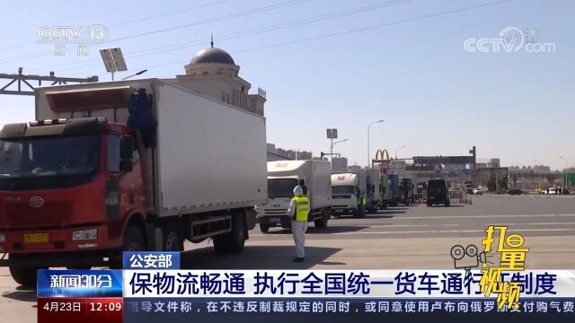 公安部:保物流畅通,执行全国统一货车通行证制度