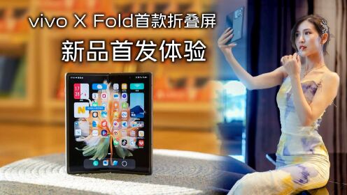 折叠大屏手机开始普及，vivo X Fold首发评测，性价比超高