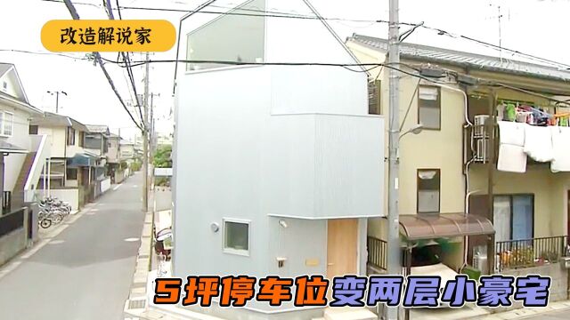 5坪停车位也能盖房子?为圆梦新家,秒变独栋两层小豪宅#改造 #解说 #设计