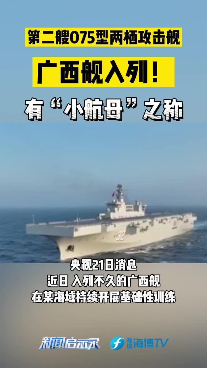 第二艘075型两栖攻击舰 广西舰入列!#最热点#新闻启示录