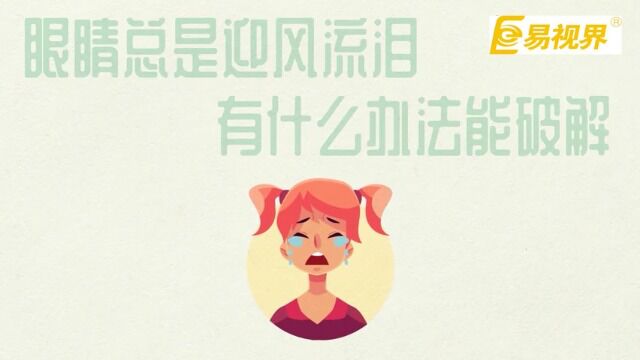 眼睛总是迎风流泪,有什么办法能破解?