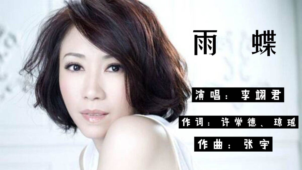 重温经典《雨蝶》李翊君 勾起无数人的回忆