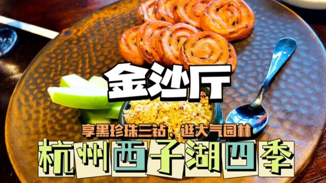 杭州西子湖四季酒店,有餐饮届天花板金沙厅,花1000吃黑珍珠三钻,重要的是还能逛低调奢华的中式园林