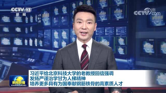 习近平给北京科技大学的老教授回信强调 发扬严谨治学甘为人梯精神 培养更多具有为国奉献钢筋铁骨的高素质人才