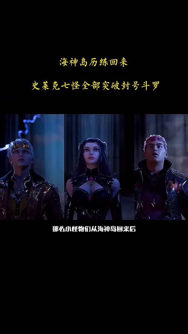 海神岛历练归来,你们知道小怪物们都是什么等级了吗