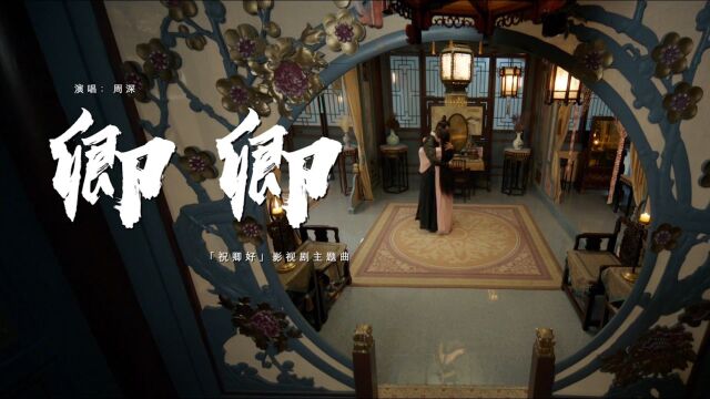 周深献唱电视剧《祝卿好》主题曲《卿卿》MV:周深的声线,沁透着歌声包裹着故事,清远悠长,娓娓道来,把人带去到剧情中,让人意犹未尽!