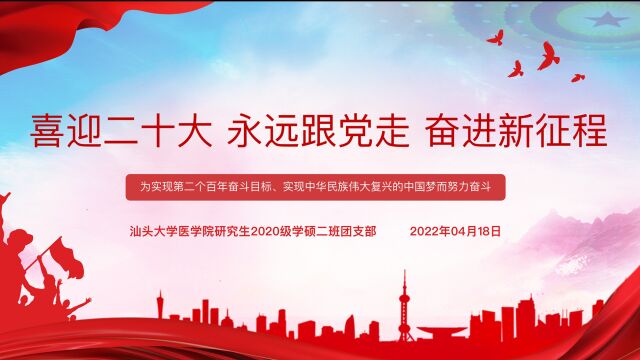 汕头大学医学院研究生2020级学硕二班团支部团日活动