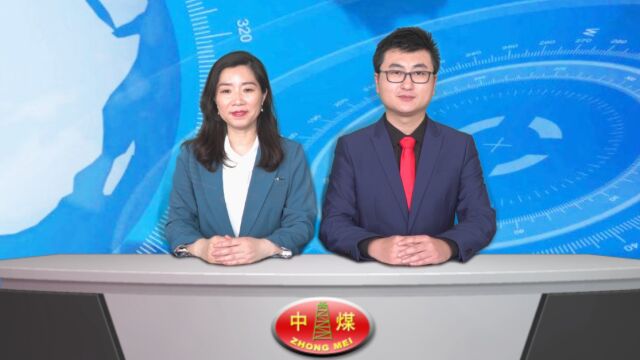 中煤新闻联播2022第二期(总第七十期)