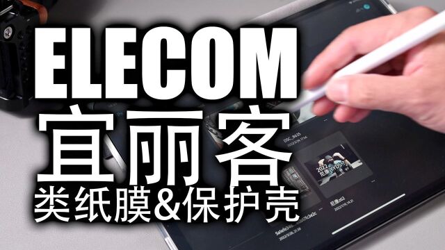 【好物分享】2020款iPad Pro实用小配件|ELECOM宜丽客