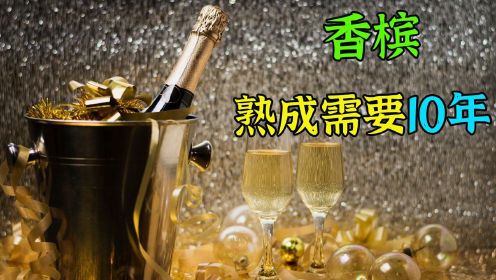 一瓶香槟，价值最高可抵上海一套大别野，熟成过程要10年