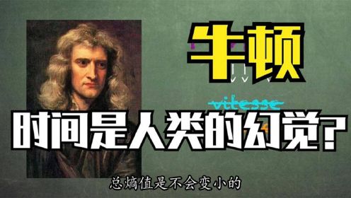 牛顿：时间是人类的幻觉？爱因斯坦给出实验来证明，时间并非固定