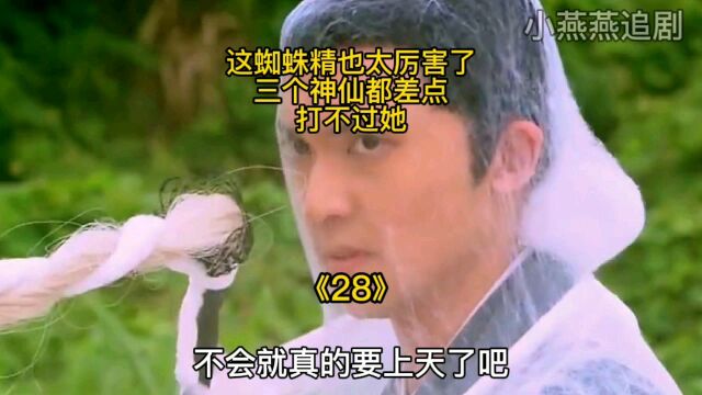 这蜘蛛精也太厉害了,三个神仙都差点打不过她