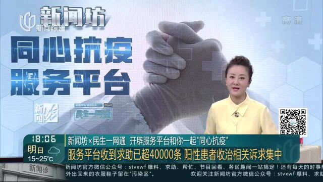 新闻坊x民生一网通 开辟服务平台和你一起“同心抗疫” 服务平台收到求助已超40000条 阳性患者收治相关诉求集中