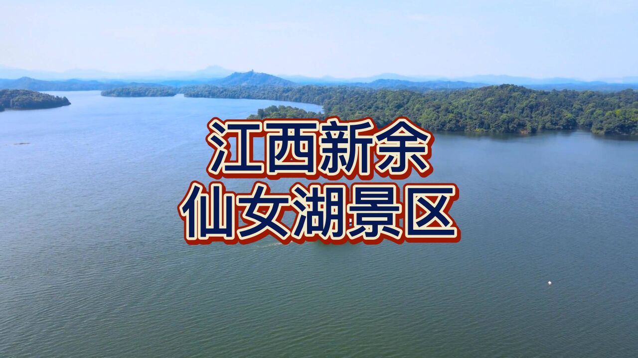 航拍江西新余,仙女湖景区,著名景点